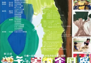 第13回 いのちかがやく子ども美術全国展 in TOKYO 2025