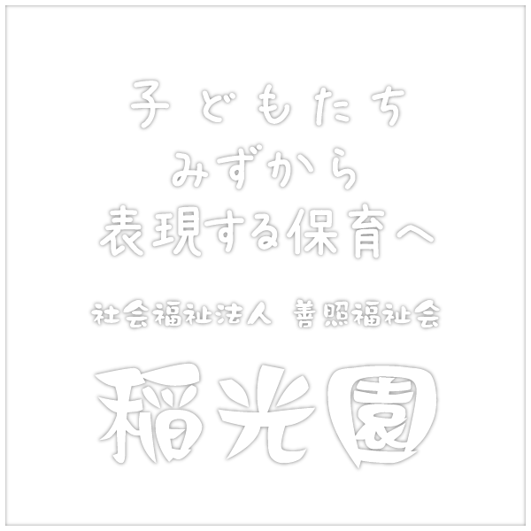 子どもたちみずから表現する保育へ稲光園