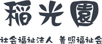 社会福祉法人 善照福祉会 稲光園