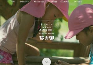 稲光園ホームページリニューアル