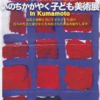 2017いのちかがやく子ども美術展