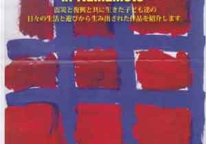 2017いのちかがやく子ども美術展