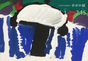 平成29年度前期ポポロ展開催