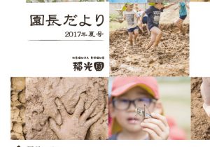 園長だより-2017夏号