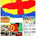 第10回 いのちかがやく子ども美術展 卒園記念展