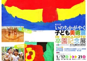 第10回 いのちかがやく子ども美術展 卒園記念展