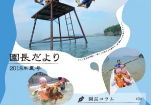 【2018夏号】園長だより表