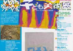 第11回 いのちかがやく子ども美術展