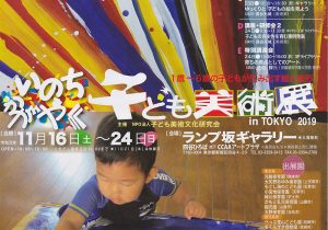 子ども美術展2019 in TOKYO