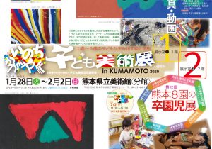 子ども美術展in KUMAMOTO 2020